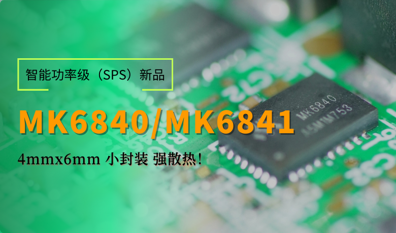 新品發布｜茂睿芯發布4x6可雙面散熱/通流的智能功率級MK684x系列