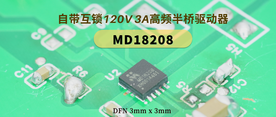 DFN3*3mm封裝！具有使能互鎖的120V，3A高頻半橋驅動器MD18208